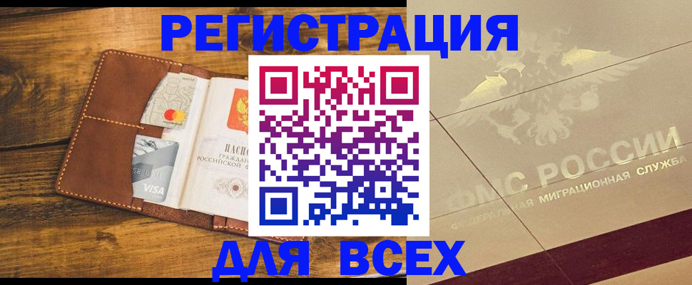 купить прописку в Абакане